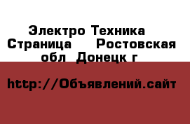  Электро-Техника - Страница 6 . Ростовская обл.,Донецк г.